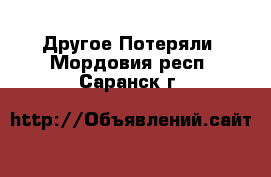 Другое Потеряли. Мордовия респ.,Саранск г.